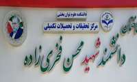 مرکز تحقیقات علوم توانبخشی