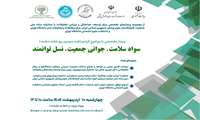 وبینار سواد سلامت، جوانی جمعیت، نسل توانمند