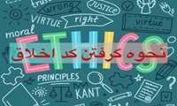 نحوۀ دریافت کد اخلاق