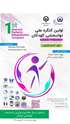 اولین کنگره ملی توانبخشی کودکان در تاریخ 25 و 2۶ اردیبهشت ماه 1404 در دانشگاه علوم توانبخشی و سلامت اجتماعی برگزار می گردد.