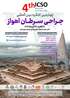 چهارمین کنگره بین المللی جراحی سرطان