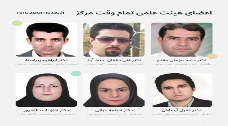 معرفی اعضای هیئت علمی تمام وقت و نیمه وقت مرکز